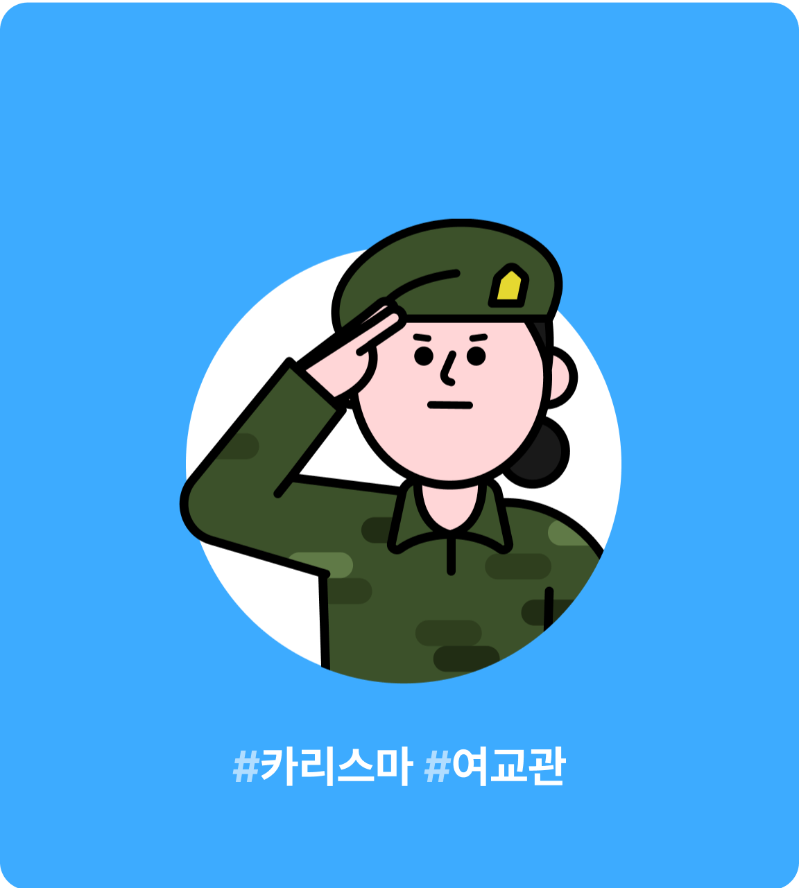 강초연 교관